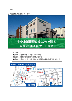 中小企業復興支援センター熊本（PDFファイル：381.3KB）