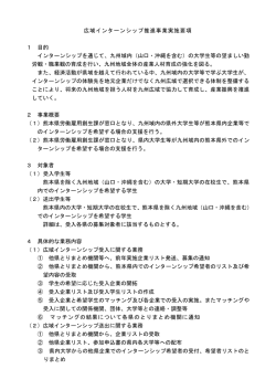 広域インターンシップ推進事業実施要項