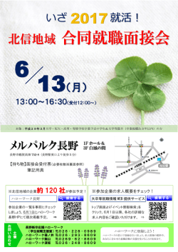 北信地域 合同就職面接会 - 企業ガイドながの 2017北信版WEB