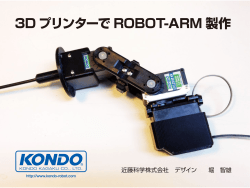 3D プリンターで ROBOT