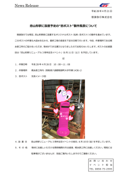 恋ポスト”製作風景について(ニュースリリース)
