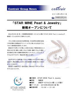 「STAR MINE Pearl & Jewelry」 新規オープンについて