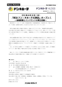 （木）『MEGAドン・キホーテ大津店』オープン！