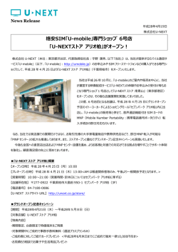 格安SIM「U-mobile」専門ショップ 6号店 「U
