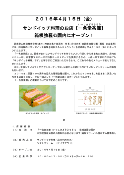 2016年4月15日（金） サンドイッチ料理のお店【一色堂
