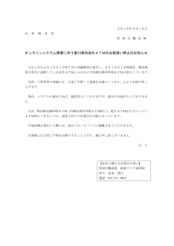 オンラインシステム障害に伴う香川県内店外ATMのお取扱い停止の