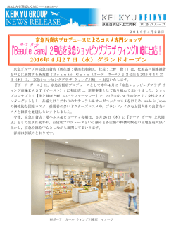 2016年4月22日 京急グループの京急百貨店（所在地：横浜市港南区