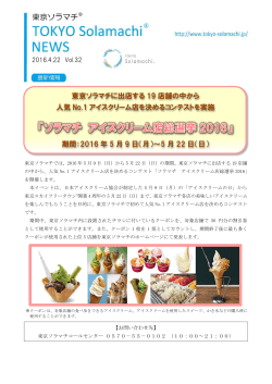 東京ソラマチに出店する 19 店舗の中から 人気 No.1 アイスクリーム店を