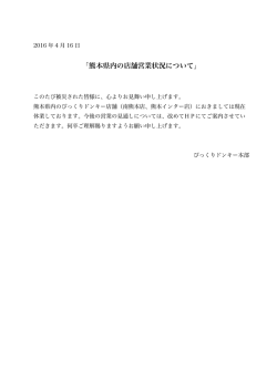 「熊本県内の店舗営業状況について」