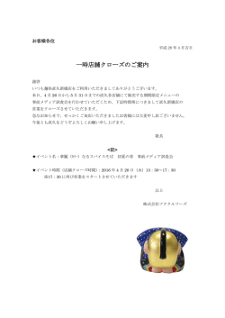 一時店舗クローズのご案内