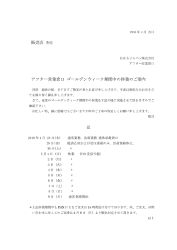 販売店 各位 アフター営業窓口 ゴールデンウィーク期間中の休業のご案内