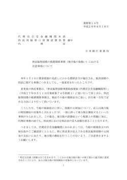 業債第13号 平成28年4月18日 代 理 店 引 受 金 融 機 関 本 部 供 託