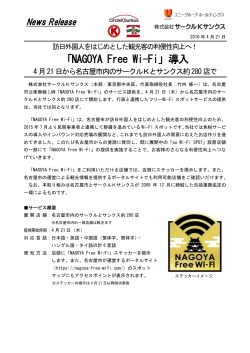 「NAGOYA Free Wi-Fi」導入