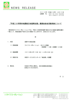 「平成28年熊本地震被災地復興支援」義援金募金活動実施