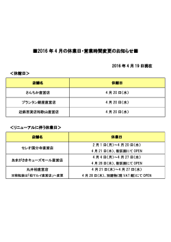 2016 年 4 月の休業日・営業時間変更のお知らせ