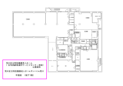 荒川区立特別養護老人ホーム （在宅高齢者通所サービスセンター併設