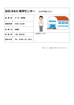 出石 B＆G 海洋センター