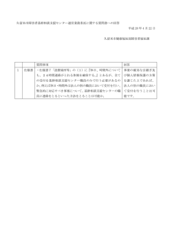 久留米市障害者基幹相談支援センター運営業務委託に関する質問書へ