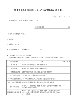 適用工場の申請機材センターの主な管理機材（提出用）