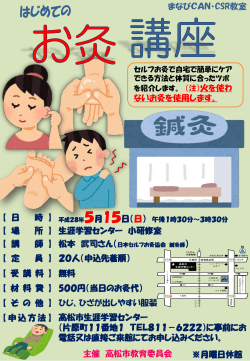 まなびCAN・CSR教室 【 日 【 場 所 】 生涯学習センター 小研修室 【 講 師