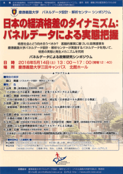 ポスター - 慶應義塾大学 パネルデータ設計・解析センター