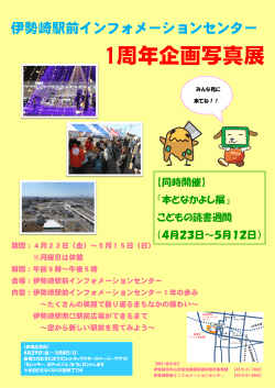 伊勢崎駅前インフォメーションセンター1周年企画写真展