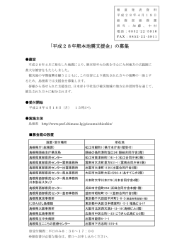 平成28年熊本地震支援金の募集について（114KByte）