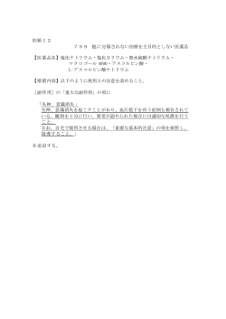 別紙12 799 他に分類されない治療を主目的としない医薬品 【医薬品名