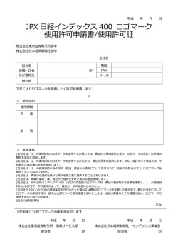 JPX 日経インデックス 400 ロゴマーク 使用許可申請書/使用許可証