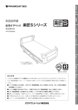 在宅ケアベッド 楽匠Sシリーズ