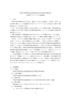 神埼市脊振町複合施設建設基本計画策定業務委託 公募型プロポーザル