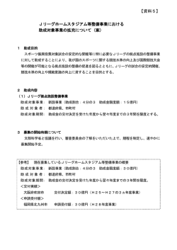 Jリーグホームスタジアム等整備事業における 助成対象事業の拡充