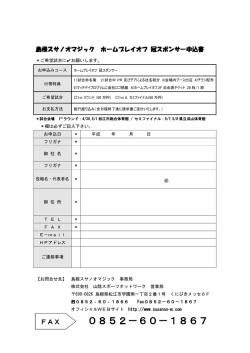 冠スポンサー申込み - 島根スサノオマジック