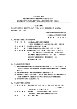 入札公告のご案内 下記の通り条件付き一般競争入札の公告を行います