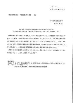 Page 1 (介23) 平成28年4月19日 都道府県医師会 介護保険担当理事