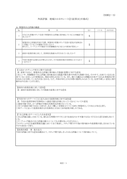 （別紙2－3） 外部評価 地域かかわりシート②（結果まとめ