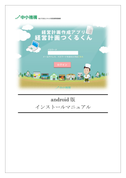 android 版 インストールマニュアル