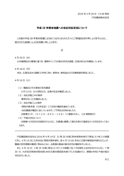 平成28年熊本地震への対応について(PDF:106KB)