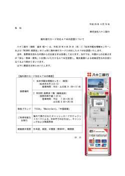 海外発行カード対応ATMの設置について