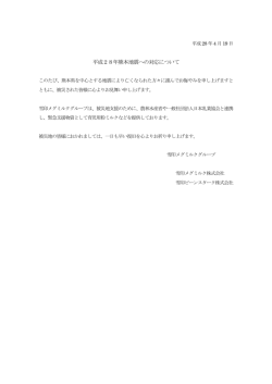 平成28年熊本地震への対応について