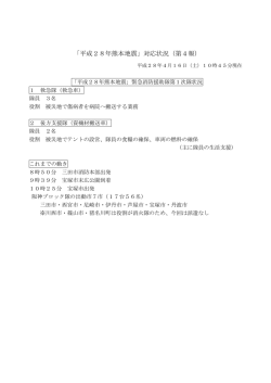 「平成28年熊本地震」対応状況（第4報）