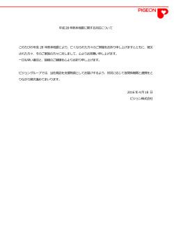 2016/04/18平成28年熊本地震に関する対応について（PDF
