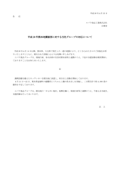 平成 28 年熊本地震被害に対する当社グループの対応