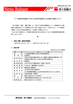 「114緊急特別融資（平成28年熊本地震対応）」の取扱い
