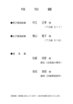第10回本宮ロードレース大会記録（特別賞） [PDFファイル／59KB]