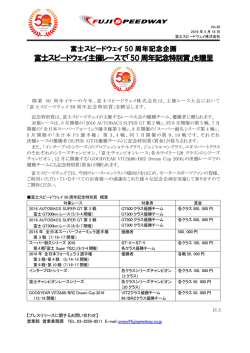 50 周年記念特別賞 - 富士スピードウェイ
