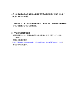 4月20日以降の熊本労働局公共職業安定所等の開庁状況をお知らせし