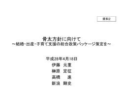 資料2 骨太方針に向けて～結婚・出産・子育て支援の総合政策