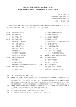 認定超音波専門医資格更新の実施における 超音波