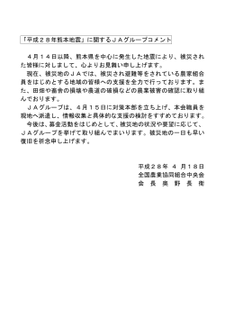「平成28年熊本地震」に関するJAグループコメント 4月14日以降、熊本